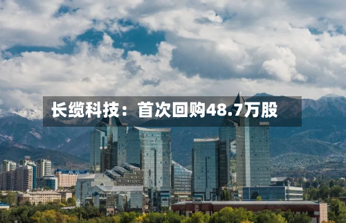 长缆科技：首次回购48.7万股-第1张图片