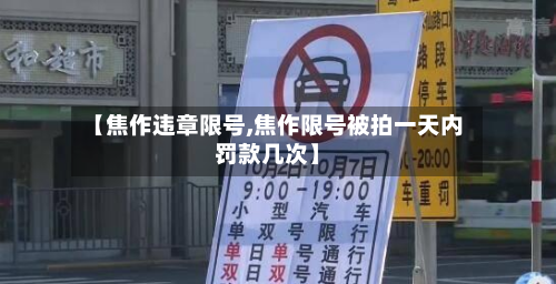 【焦作违章限号,焦作限号被拍一天内罚款几次】