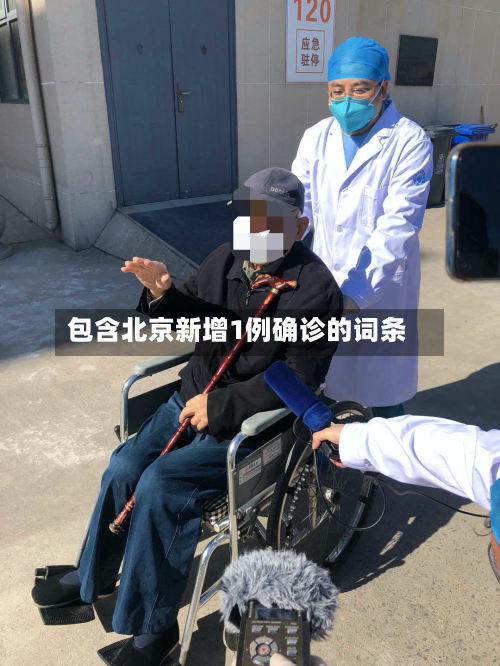 包含北京新增1例确诊的词条