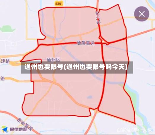 通州也要限号(通州也要限号吗今天)