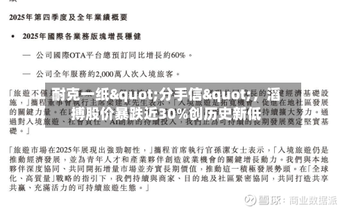 耐克一纸"分手信"	，滔搏股价暴跌近30%创历史新低-第3张图片
