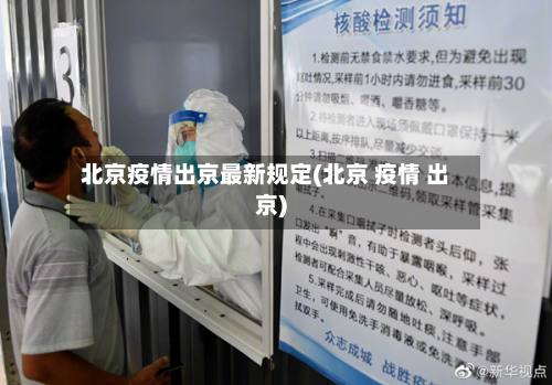 北京疫情出京最新规定(北京 疫情 出京)-第2张图片