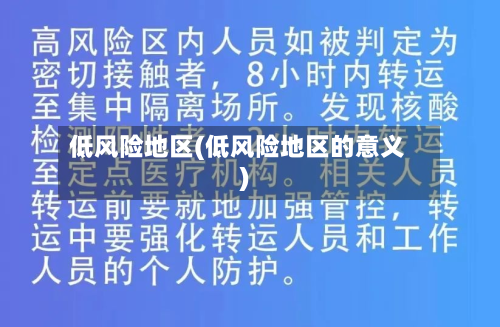 低风险地区(低风险地区的意义)