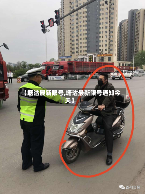 【塘沽最新限号,塘沽最新限号通知今天】