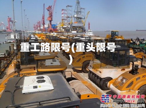重工路限号(重头限号)-第3张图片