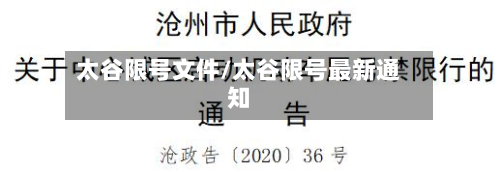 太谷限号文件/太谷限号最新通知-第3张图片