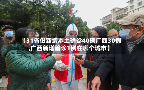 【31省份新增本土确诊40例广西30例,广西新增确诊1例在哪个城市】