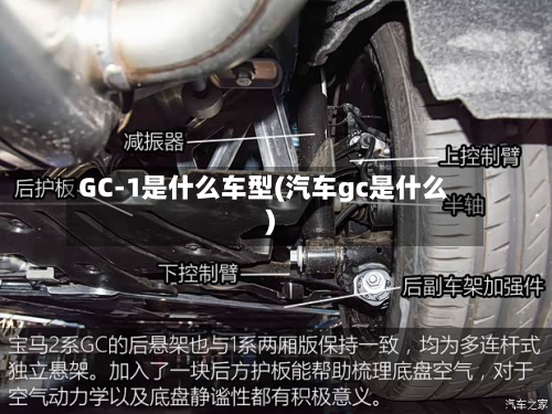 GC-1是什么车型(汽车gc是什么)