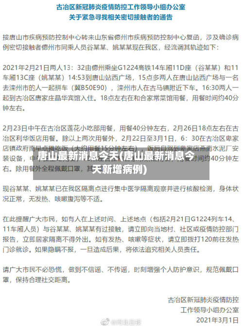 唐山最新消息今天(唐山最新消息今天新增病例)-第2张图片