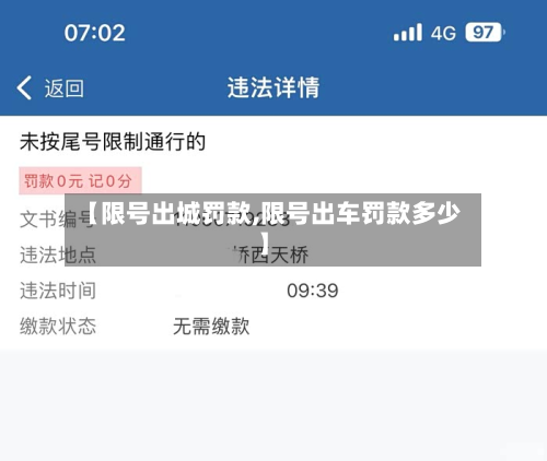 【限号出城罚款,限号出车罚款多少】-第3张图片
