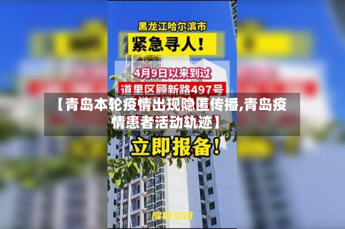 【青岛本轮疫情出现隐匿传播,青岛疫情患者活动轨迹】-第2张图片