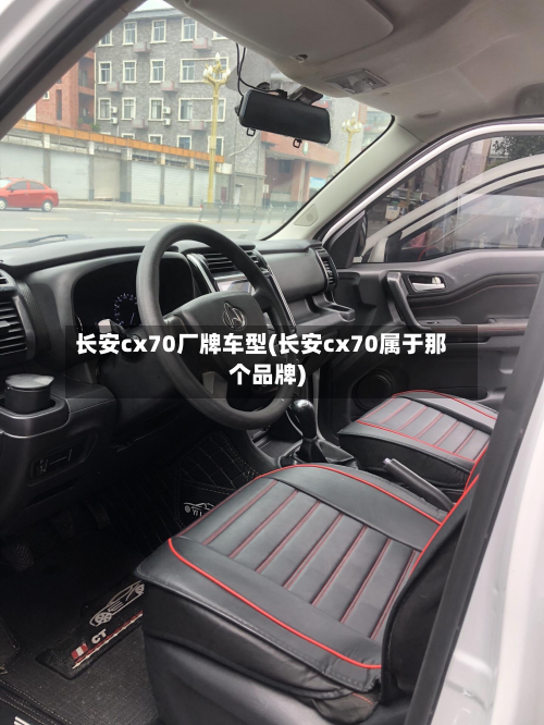 长安cx70厂牌车型(长安cx70属于那个品牌)