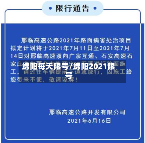 绵阳每天限号/绵阳2021限号-第2张图片
