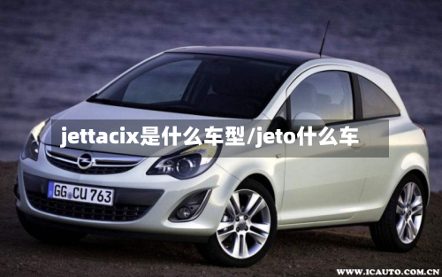 jettacix是什么车型/jeto什么车