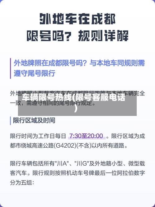 车辆限号热线(限号客服电话)