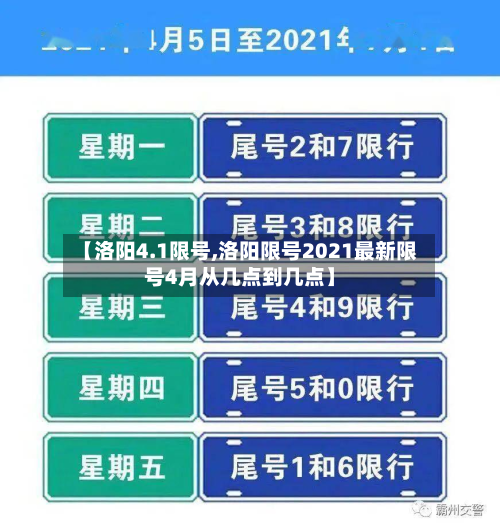 【洛阳4.1限号,洛阳限号2021最新限号4月从几点到几点】
