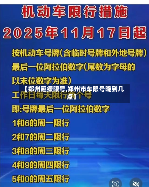 【郑州延缓限号,郑州市车限号晚到几点】-第2张图片