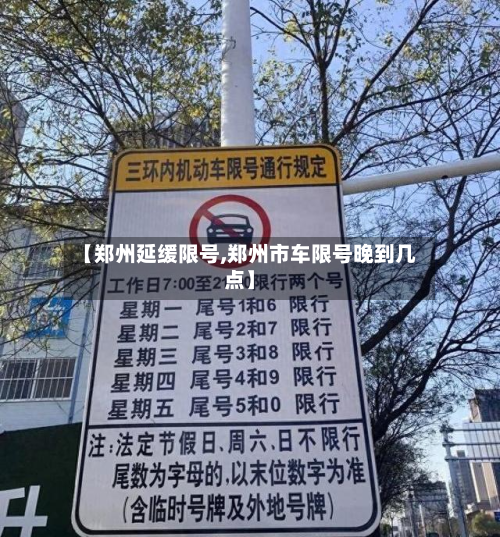 【郑州延缓限号,郑州市车限号晚到几点】