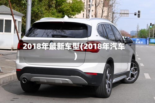 2018年最新车型(2018年汽车)