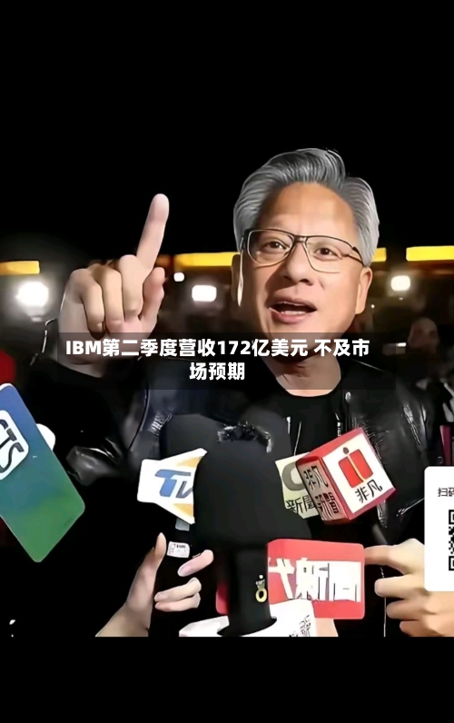 IBM第二季度营收172亿美元 不及市场预期