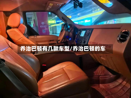 乔治巴顿有几款车型/乔治巴顿的车