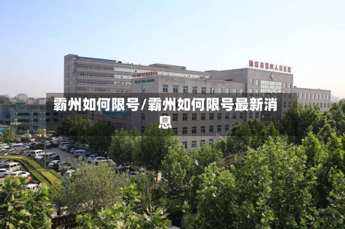 霸州如何限号/霸州如何限号最新消息