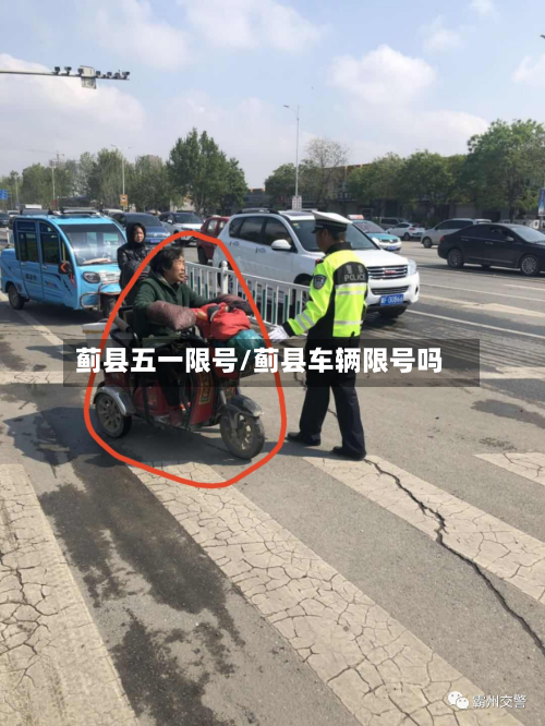 蓟县五一限号/蓟县车辆限号吗
