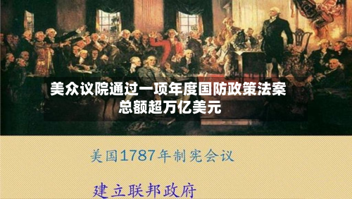 美众议院通过一项年度国防政策法案 总额超万亿美元