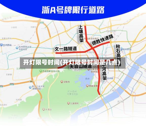 开灯限号时间(开灯限号时间是几点)-第3张图片