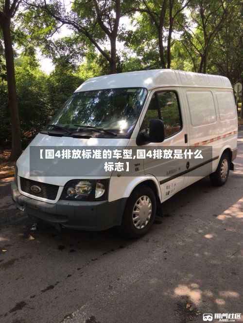 【国4排放标准的车型,国4排放是什么标志】-第2张图片