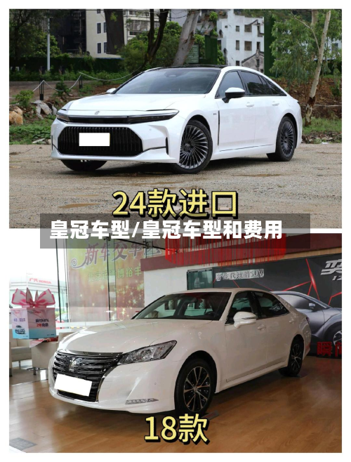 皇冠车型/皇冠车型和费用-第2张图片