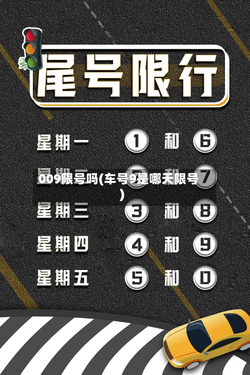 009限号吗(车号9是哪天限号)-第2张图片