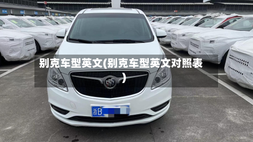 别克车型英文(别克车型英文对照表)-第2张图片