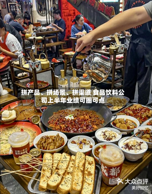 拼产品、拼场景、拼渠道 食品饮料公司上半年业绩可圈可点-第2张图片