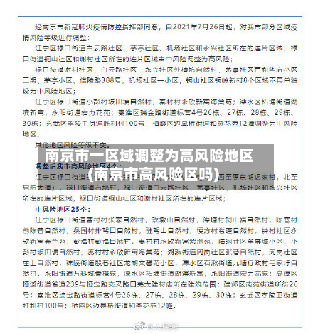 南京市一区域调整为高风险地区(南京市高风险区吗)-第2张图片