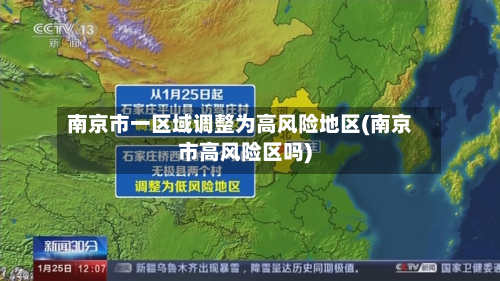 南京市一区域调整为高风险地区(南京市高风险区吗)
