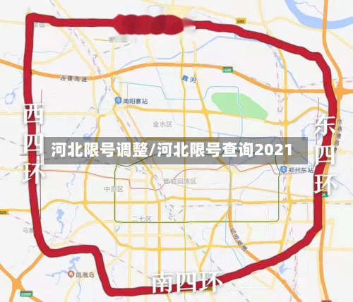 河北限号调整/河北限号查询2021