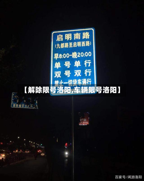 【解除限号洛阳,车辆限号洛阳】-第2张图片