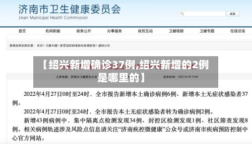 【绍兴新增确诊37例,绍兴新增的2例是哪里的】-第2张图片