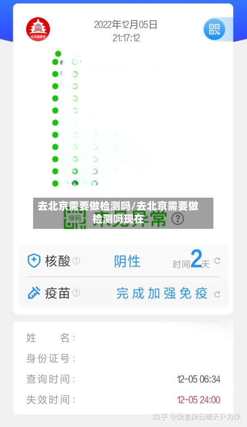 去北京需要做检测吗/去北京需要做检测吗现在-第2张图片
