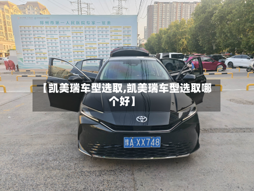【凯美瑞车型选取,凯美瑞车型选取哪个好】-第2张图片