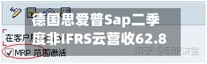 德国思爱普Sap二季度非IFRS云营收62.8亿欧元 分析师预期62.6亿欧元-第2张图片