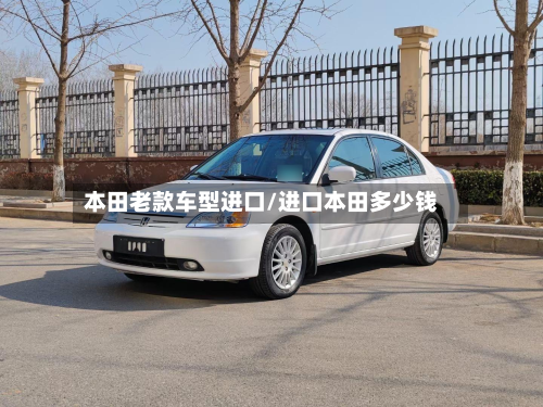 本田老款车型进口/进口本田多少钱-第2张图片