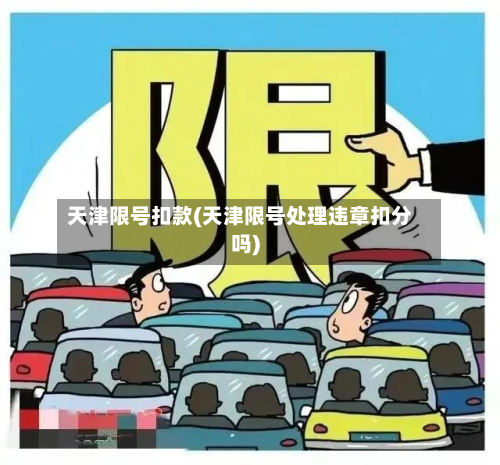 天津限号扣款(天津限号处理违章扣分吗)-第3张图片