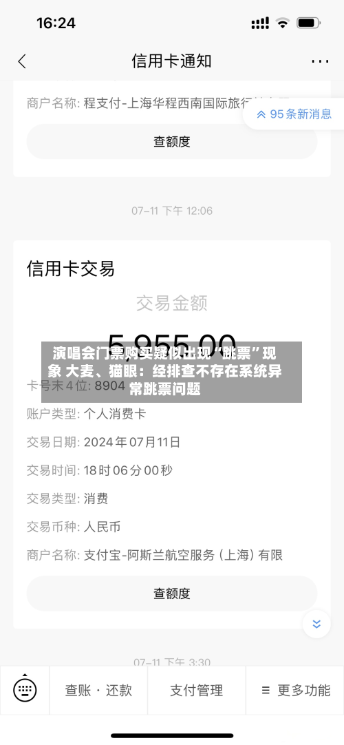 演唱会门票购买疑似出现“跳票	”现象 大麦	、猫眼：经排查不存在系统异常跳票问题-第2张图片