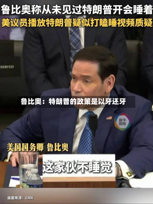 鲁比奥：特朗普的政策是以牙还牙-第2张图片