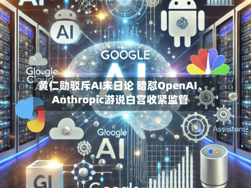 黄仁勋驳斥AI末日论 暗怼OpenAI、Anthropic游说白宫收紧监管-第3张图片