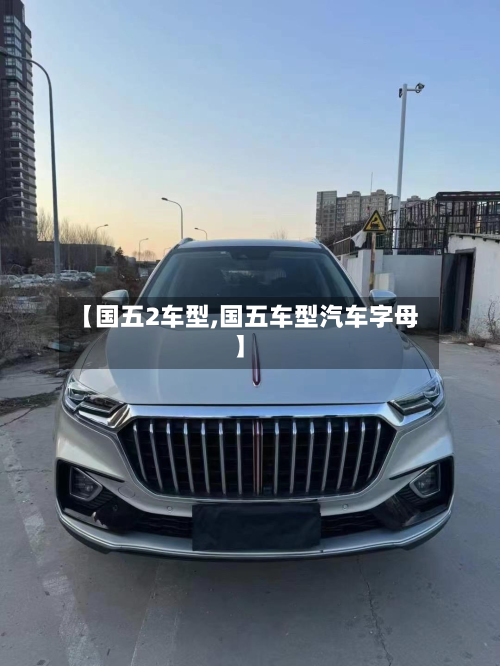 【国五2车型,国五车型汽车字母】-第3张图片