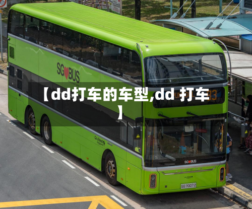 【dd打车的车型,dd 打车】