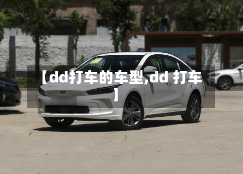 【dd打车的车型,dd 打车】-第2张图片